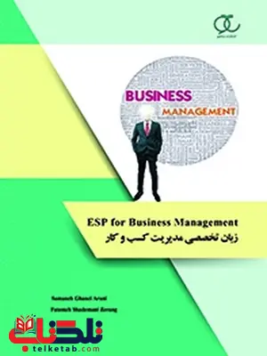 زبان تخصصی مدیریت کسب‌ و کار ESP for Business Management نویسنده سمانه قانعی آرانی و فاطمه شادمانی زرنگ