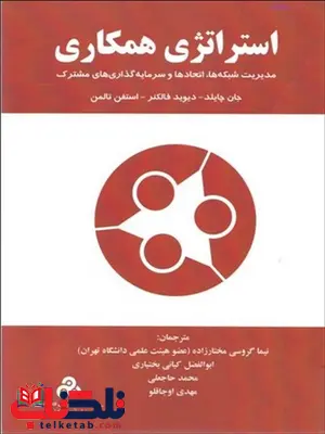 استراتژی همکاری نویسنده جان چایلد مترجم نیما گروسی مختارزاده و ابوالفضل کیانی و محمد حاجعلی استراتژی همکاری نویسنده جان چایلد مترجم نیما گروسی مختارزاده و ابوالفضل کیانی و محمد حاجعلی