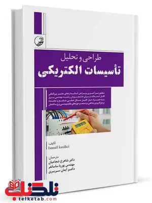 طراحی و تحلیل تاسیسات الکتریکی شاهرخ شجاعیان و پوریا ساسانفر و ایمان سریری طراحی و تحلیل تاسیسات الکتریکی شاهرخ شجاعیان و پوریا ساسانفر و ایمان سریری