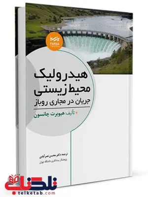 هیدرولیک محیط زیستی هیوبرت چانسون ترجمه محسن نصرآبادی هیدرولیک محیط زیستی هیوبرت چانسون ترجمه محسن نصرآبادی