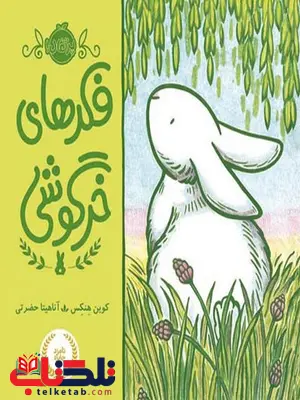فکرای خرگوشی تالیف کوین هنکس ترجمه آناهیتا حضرتی فکرای خرگوشی تالیف کوین هنکس ترجمه آناهیتا حضرتی