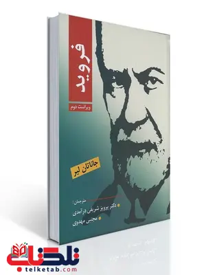 فروید نویسنده جاناتان لیر ترجمه شریفی درآمدی نشر ویرایش فروید نویسنده جاناتان لیر ترجمه شریفی درآمدی نشر ویرایش