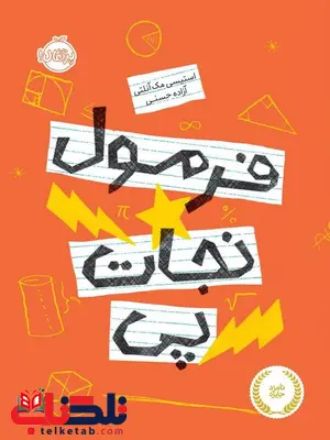 فرمول نجات پی تالیف استیسی مک آنتلی ترجمه آزاده حسنی فرمول نجات پی تالیف استیسی مک آنتلی ترجمه آزاده حسنی