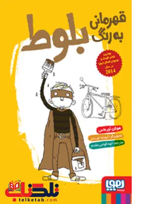 قهرمانی به رنگ بلوط نویسنده هوکن اوره اس مترجم الهه قوامی مقدم قهرمانی به رنگ بلوط نویسنده هوکن اوره اس مترجم الهه قوامی مقدم