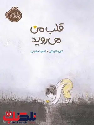 قلب من می روید تالیف کورینا لویکن ترجمه آناهیتا حضرتی قلب من می روید تالیف کورینا لویکن ترجمه آناهیتا حضرتی