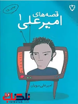 قصه های امیر علی 1 نویسنده امیر علی نبویان قصه های امیر علی 1 نویسنده امیر علی نبویان