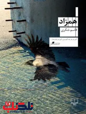 همزاد نویسنده قاسم شکری نشر چشمه همزاد نویسنده قاسم شکری نشر چشمه