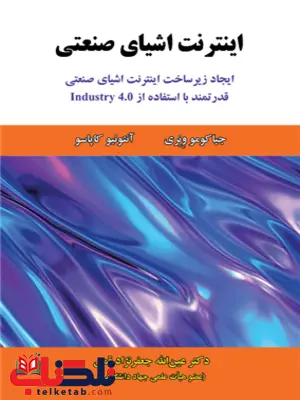 اینترنت اشیای صنعتی جیاکومو ونری ترجمه عین الله جعفرنژاد قمی اینترنت اشیای صنعتی جیاکومو ونری ترجمه عین الله جعفرنژاد قمی