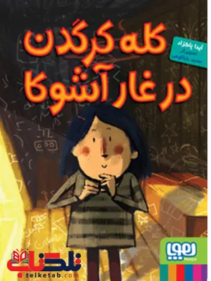 کله کرگدن در غار آشوکا نویسنده آیدا پاکزاد نشر هوپا کله کرگدن در غار آشوکا نویسنده آیدا پاکزاد نشر هوپا