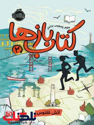 کتاب بازها 2 آتش ققنوس تالیف جنیفر چمبلیس برتمن ترجمه مانا میثاقی کتاب بازها 2 آتش ققنوس تالیف جنیفر چمبلیس برتمن ترجمه مانا میثاقی