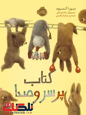 کتاب پر سروصدا تالیف دبورا آندروود ترجمه پیام ابراهیمی کتاب پر سروصدا تالیف دبورا آندروود ترجمه پیام ابراهیمی