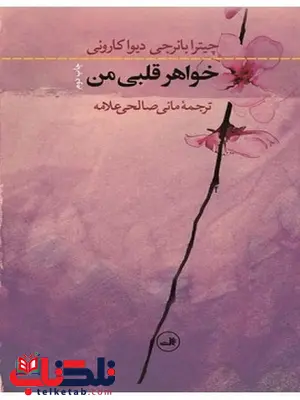 خواهر قلبی من نویسنده چیترا بانوچی و دیوا کارونی مترجم مانی صالحی علامه خواهر قلبی من نویسنده چیترا بانوچی و دیوا کارونی مترجم مانی صالحی علامه