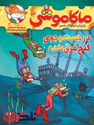 ماکاموشی 13 در جست و جوی گنج غرق شده سید مهدی موسوی ماکاموشی 13 در جست و جوی گنج غرق شده سید مهدی موسوی
