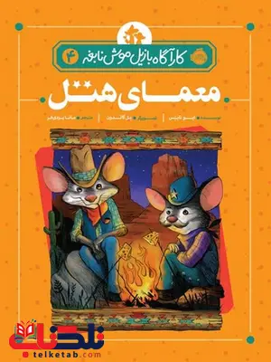 کارگاه بازیل موش نابغه 4 معمای هتل تالیف ایو تایتس ترجمه مانا یزدی فر کارگاه بازیل موش نابغه 4 معمای هتل تالیف ایو تایتس ترجمه مانا یزدی فر