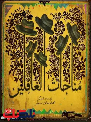 مناجات الغافلین نویسنده محمد مهدی رسولی مناجات الغافلین نویسنده محمد مهدی رسولی