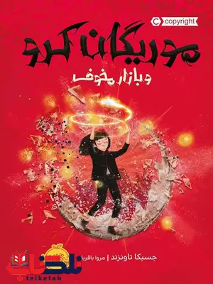 موریگان کرو و بازار مخوف تالیف جسیکا تاونزند ترجمه مروا باقریان موریگان کرو و بازار مخوف تالیف جسیکا تاونزند ترجمه مروا باقریان