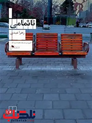 ناتمامی نویسنده زهرا عبدی انتشارات چشمه ناتمامی نویسنده زهرا عبدی انتشارات چشمه
