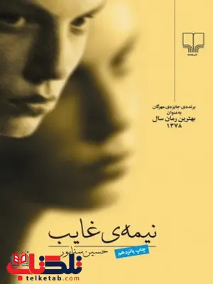 نیمه ی غایب نویسنده حسین سناپور نشر چشمه نیمه ی غایب نویسنده حسین سناپور نشر چشمه