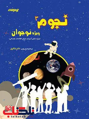 نجوم نوجوان دکتر شاکری نجوم نوجوان دکتر شاکری