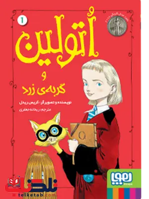 اتولین و گربه ی زرد نویسنده کریس ریدل مترجم ریحانه جعفری اتولین و گربه ی زرد نویسنده کریس ریدل مترجم ریحانه جعفری