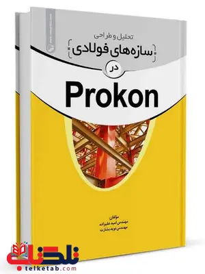 تحلیل و طراحی سازههای فولادی در Prokon امید علیزاده و نوید بشارت تحلیل و طراحی سازههای فولادی در Prokon امید علیزاده و نوید بشارت