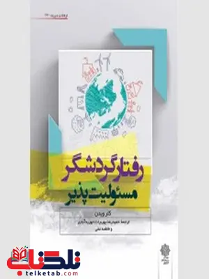 رفتار گردشگر مسئولیت پذیر نویسنده کلر ویدن مترجم حمیدرضا پوربرات رفتار گردشگر مسئولیت پذیر نویسنده کلر ویدن مترجم حمیدرضا پوربرات