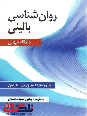 روان شناسی بالینی دیدگاه جهانی نویسنده هافمن ترجمه یحیی سید محمدی