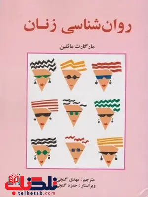 روانشناسی زنان مهدی گنجی روانشناسی زنان مهدی گنجی