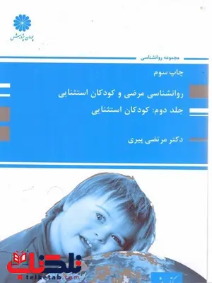 روانشناسی مرضی و کودکان استثنایی جلد دوم دکتر مرتضی پیری روانشناسی مرضی و کودکان استثنایی جلد دوم دکتر مرتضی پیری