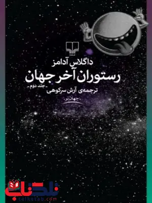 رستوران آخر جهان نویسنده داگلاس آدامز ترجمه آرش سرکوهی رستوران آخر جهان نویسنده داگلاس آدامز ترجمه آرش سرکوهی