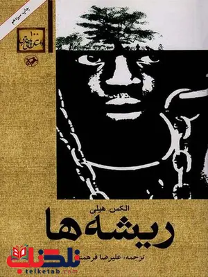 ریشه ها نویسنده الکس هیلی ترجمه علیرضا فرهمند ریشه ها نویسنده الکس هیلی ترجمه علیرضا فرهمند