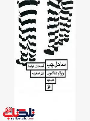 ساحل چپ اثر وارلام شالاوف مترجم نازلی اصغرزاده ساحل چپ اثر وارلام شالاوف مترجم نازلی اصغرزاده