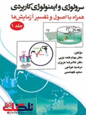سرولوژی و ایمونولوژی کاربردی همراه با اصول و تفسیر آزمایشها جلد اول انتشارات حیدری سرولوژی و ایمونولوژی کاربردی همراه با اصول و تفسیر آزمایشها جلد اول انتشارات حیدری