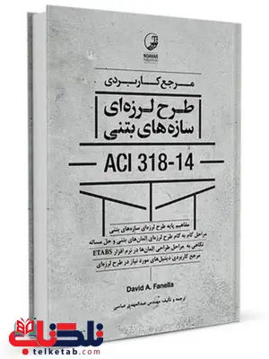 مرجع کاربردی طرح لرزهای سازههای بتنی ACI 318-14 عبدالمهدی عباسی مرجع کاربردی طرح لرزهای سازههای بتنی ACI 318-14 عبدالمهدی عباسی
