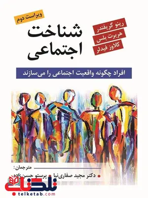 شناخت اجتماعی نویسنده هربرت بلس ترجمه مجید صفاری نیا نشر روان شناخت اجتماعی نویسنده هربرت بلس ترجمه مجید صفاری نیا نشر روان