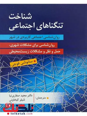 شناخت تنگناهای اجتماعی ساتوشی فوجی ترجمه صفاری نیا نشر ویرایش