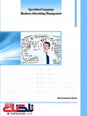 Specialized Language Business Advertising Management (زبان تخصصی مدیریت تبلیغات تجاری) نویسنده محمدرضا رضایی Specialized Language Business Advertising Management (زبان تخصصی مدیریت تبلیغات تجاری) نویسنده محمدرضا رضایی