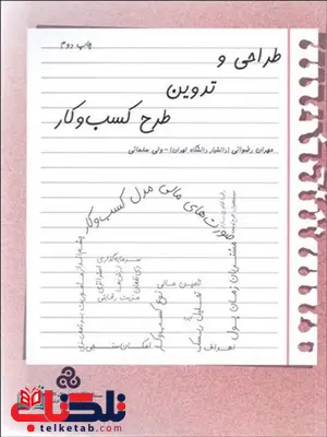 ظراحی و تدوین طرح کسب و کار نویسنده مهران رضوانی و ولی سلمانی ظراحی و تدوین طرح کسب و کار نویسنده مهران رضوانی و ولی سلمانی