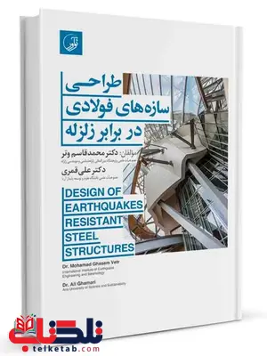 طراحی سازههای فولادی در برابر زلزله محمدقاسم وتر طراحی سازههای فولادی در برابر زلزله محمدقاسم وتر