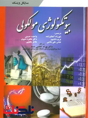 بیوتکنولوژی مولکولی بهرام کاظمی دمنه انتشارات ابن سینا بیوتکنولوژی مولکولی بهرام کاظمی دمنه انتشارات ابن سینا
