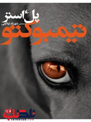 تیمبوکتو نوشته پل استر تیمبوکتو نوشته پل استر