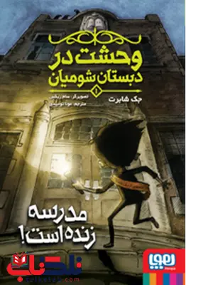 وحشت در دبستان شومیان 1 نویسنده جک شابرت مترجم مونا توحیدی وحشت در دبستان شومیان 1 نویسنده جک شابرت مترجم مونا توحیدی