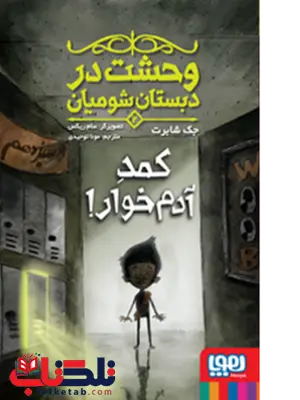 وحشت در دبستان شومیان 2 نویسنده جک شابرت مترجم مونا توحیدی وحشت در دبستان شومیان 2 نویسنده جک شابرت مترجم مونا توحیدی