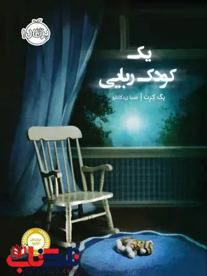 یک کودک ربایی تالیف پت کرت ترجمه صبا زردکانلو یک کودک ربایی تالیف پت کرت ترجمه صبا زردکانلو