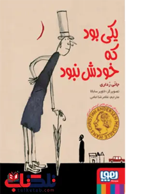 یکی بود که خودش نبود نویسنده جانی رداری مترجم غلامرضا امامی یکی بود که خودش نبود نویسنده جانی رداری مترجم غلامرضا امامی