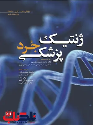 ژنتیک پزشکی جرد ترجمه محمد حسین مدرسی نشر ابن سینا ژنتیک پزشکی جرد ترجمه محمد حسین مدرسی نشر ابن سینا