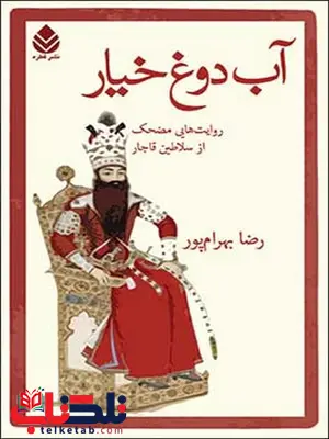 آب دوغ خیار نویسنده رضا بهرام پور آب دوغ خیار نویسنده رضا بهرام پور