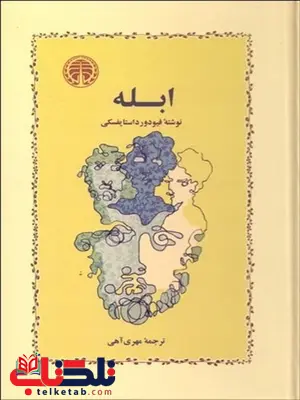 ابله نویسنده فيودور داستايوفسكي مترجم مهري آهي ابله نویسنده فيودور داستايوفسكي مترجم مهري آهي