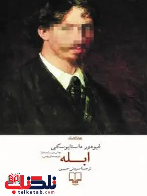 ابله نویسنده فیودور داستایوفسکی ترجمه سروش حبیبی ابله نویسنده فیودور داستایوفسکی ترجمه سروش حبیبی