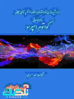 ابزارهای شبیه سازی نانو ساختارها با استفاده از نظریه تابعی چگالی و کد محاسباتی کوانتو اسپرسو حامد اسدی ابزارهای شبیه سازی نانو ساختارها با استفاده از نظریه تابعی چگالی و کد محاسباتی کوانتو اسپرسو حامد اسدی